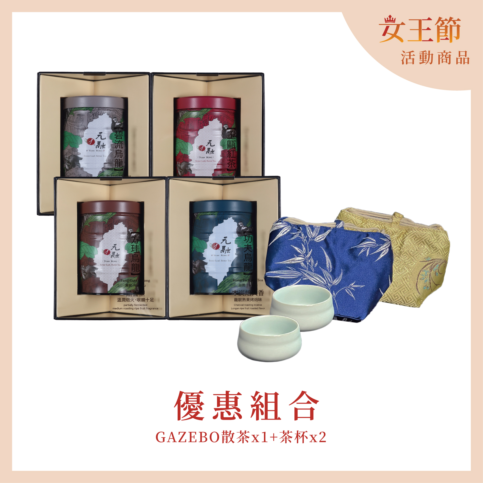 GAZEBO 散茶+茶杯組合